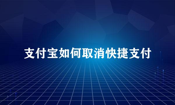 支付宝如何取消快捷支付