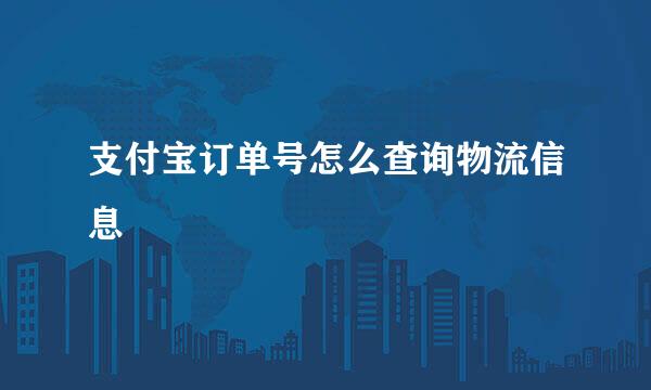 支付宝订单号怎么查询物流信息