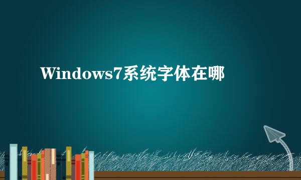 Windows7系统字体在哪