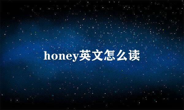 honey英文怎么读