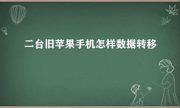 二台旧苹果手机怎样数据转移