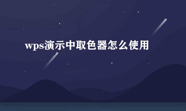 wps演示中取色器怎么使用