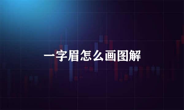 一字眉怎么画图解