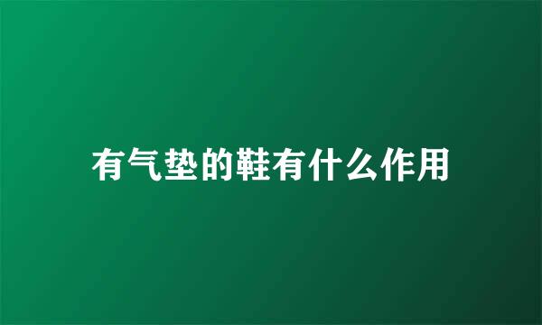 有气垫的鞋有什么作用