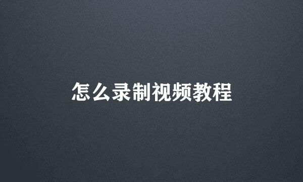 怎么录制视频教程