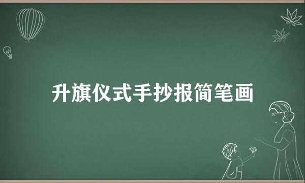 升旗仪式手抄报简笔画