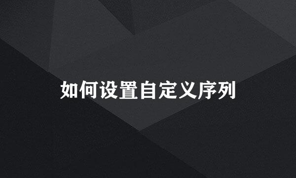 如何设置自定义序列