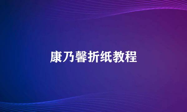 康乃馨折纸教程