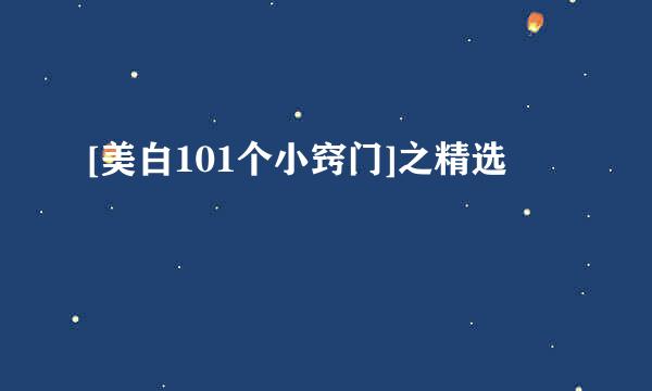[美白101个小窍门]之精选