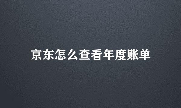 京东怎么查看年度账单