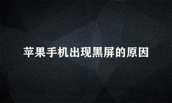 苹果手机出现黑屏的原因