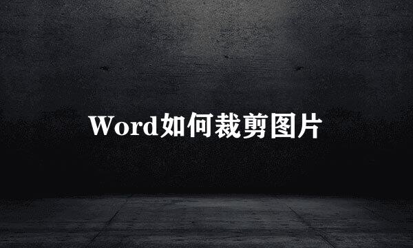 Word如何裁剪图片