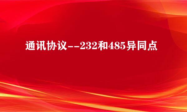 通讯协议--232和485异同点