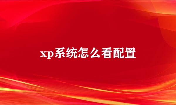 xp系统怎么看配置