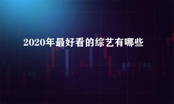 2020年最好看的综艺有哪些