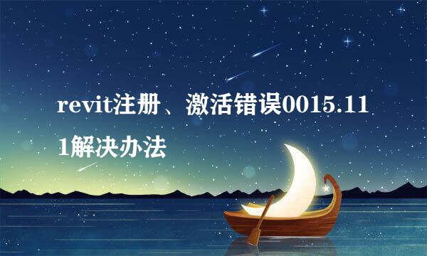 revit注册、激活错误0015.111解决办法