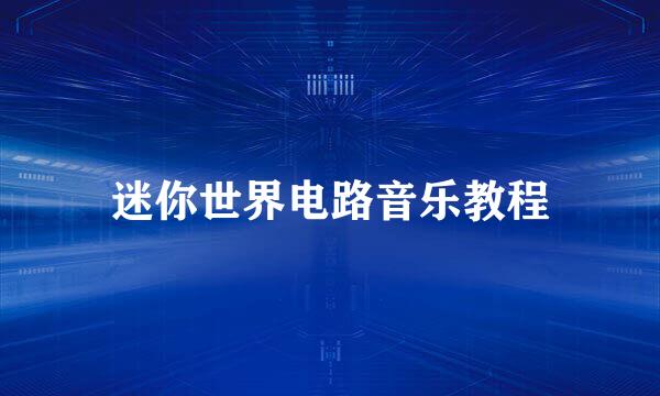 迷你世界电路音乐教程