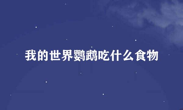 我的世界鹦鹉吃什么食物