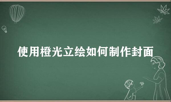 使用橙光立绘如何制作封面