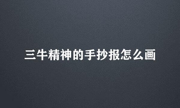 三牛精神的手抄报怎么画