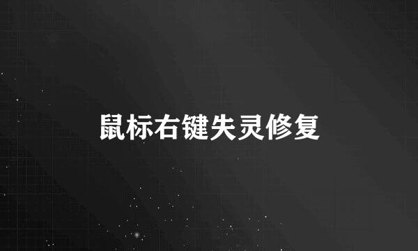 鼠标右键失灵修复