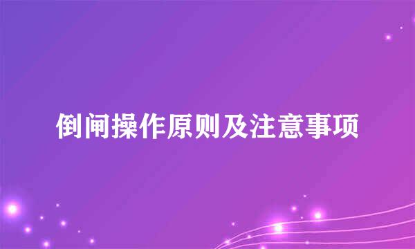 倒闸操作原则及注意事项