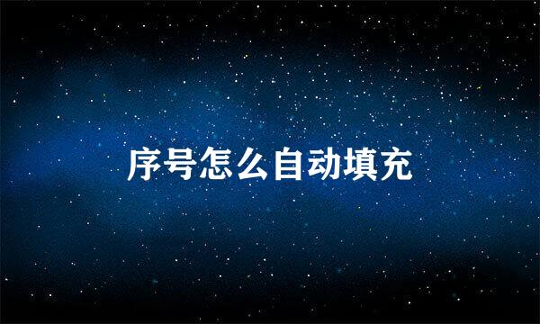 序号怎么自动填充