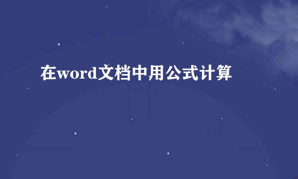 在word文档中用公式计算