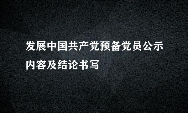 发展中国共产党预备党员公示内容及结论书写