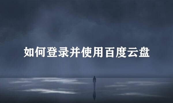 如何登录并使用百度云盘