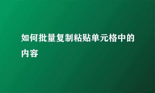 如何批量复制粘贴单元格中的内容