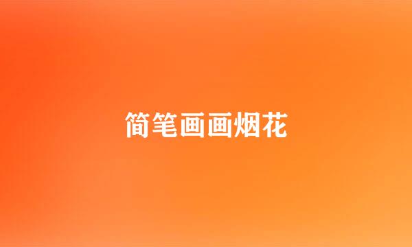 简笔画画烟花