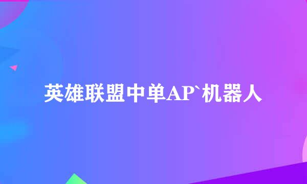 英雄联盟中单AP`机器人