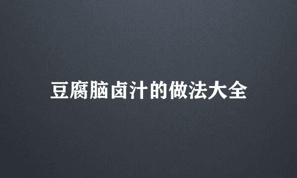豆腐脑卤汁的做法大全