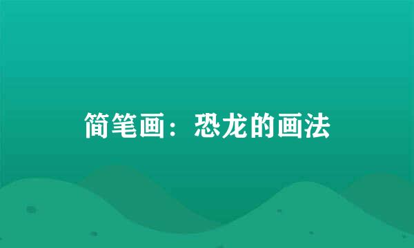 简笔画：恐龙的画法