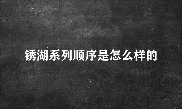 锈湖系列顺序是怎么样的