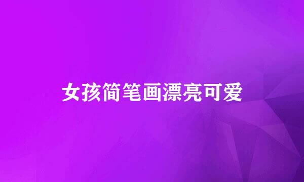 女孩简笔画漂亮可爱