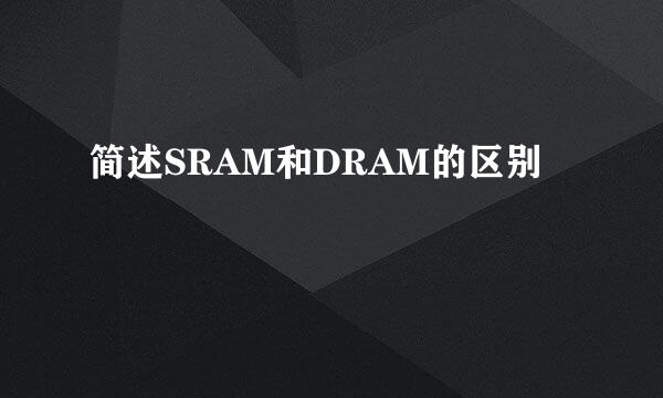 简述SRAM和DRAM的区别