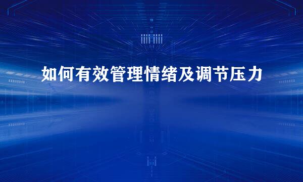 如何有效管理情绪及调节压力