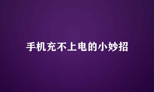 手机充不上电的小妙招