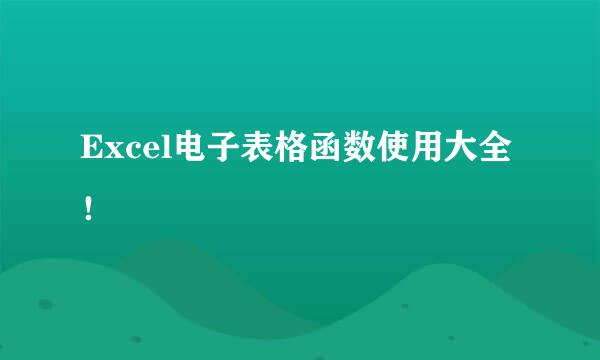 Excel电子表格函数使用大全！