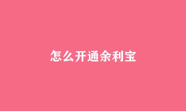 怎么开通余利宝