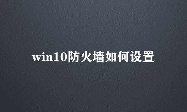 win10防火墙如何设置