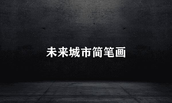 未来城市简笔画