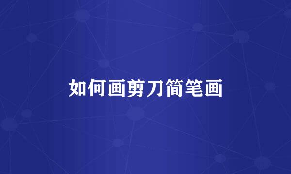 如何画剪刀简笔画