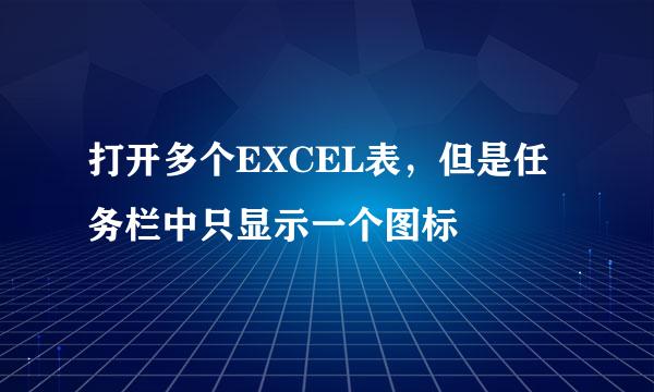 打开多个EXCEL表，但是任务栏中只显示一个图标