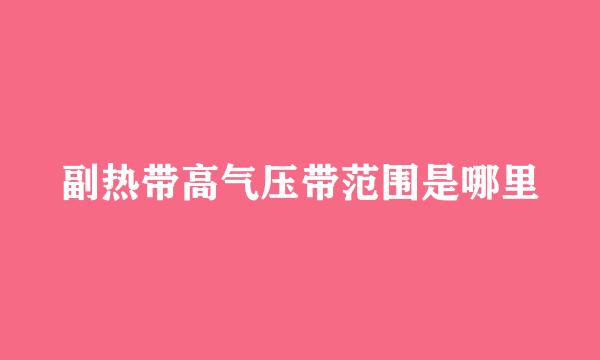副热带高气压带范围是哪里