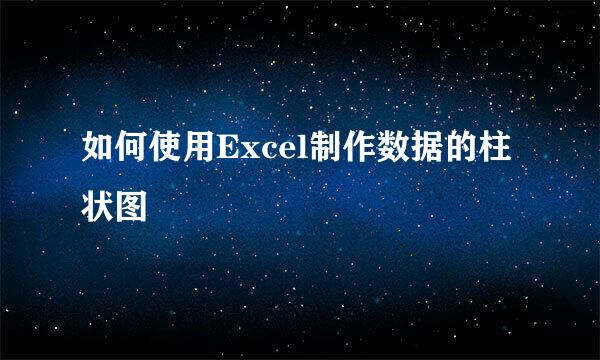 如何使用Excel制作数据的柱状图