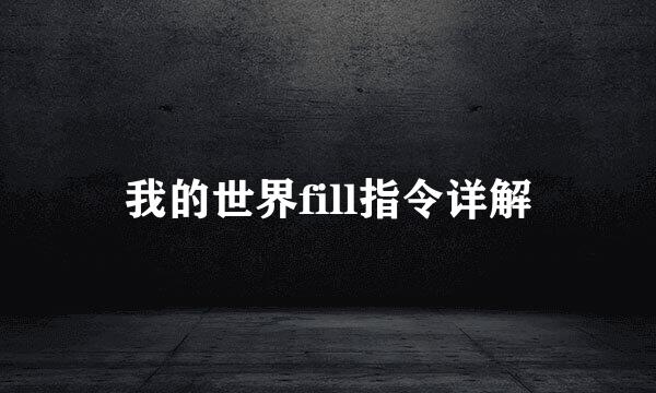 我的世界fill指令详解