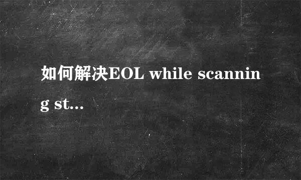 如何解决EOL while scanning string literal